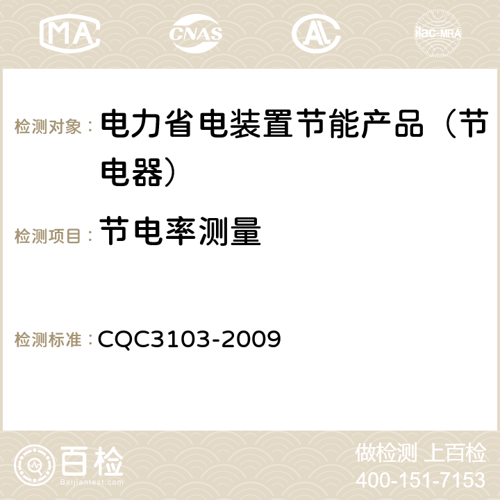 节电率测量 低压配电降压节电器节能认证技术规范 CQC3103-2009 7.12