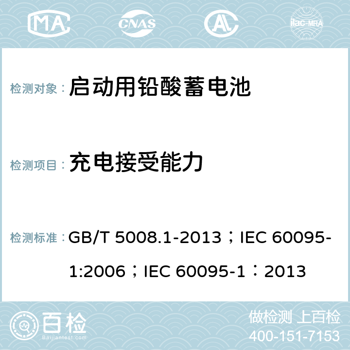 充电接受能力 启动用铅酸蓄电池技术条件 GB/T 5008.1-2013；IEC 60095-1:2006；IEC 60095-1：2013 5.6