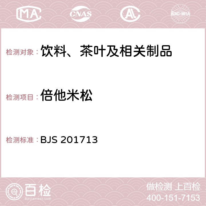 倍他米松 饮料、茶叶及相关制品中对乙酰氨基酚等59种化合物的测定 国家食品药品监督管理总局 2017年第160号附件 BJS 201713