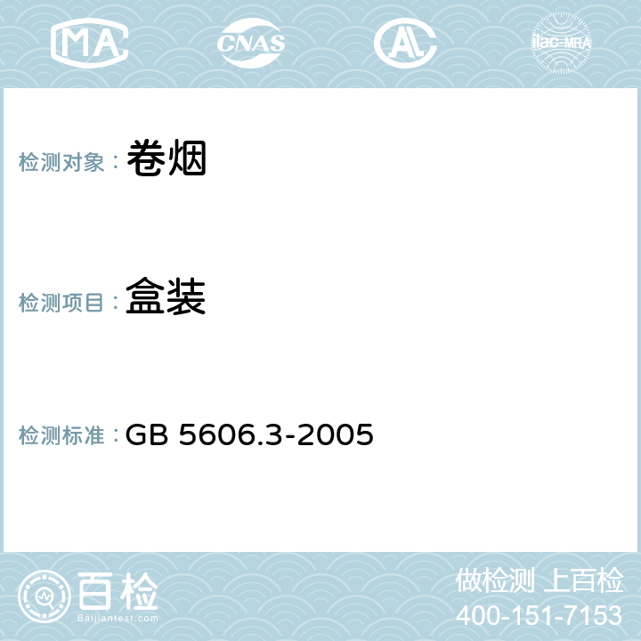 盒装 GB 5606.3-2005 卷烟 第3部分:包装、卷制技术要求及贮运
