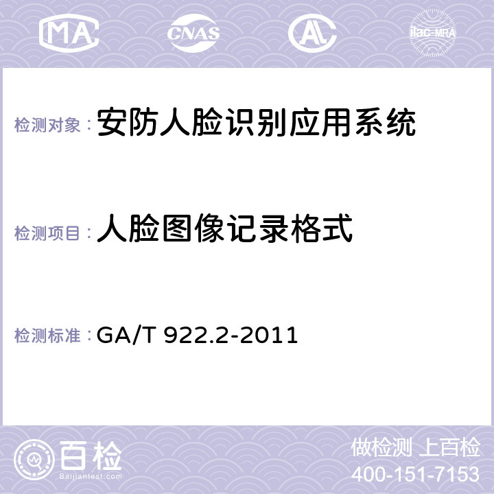 人脸图像记录格式 安防人脸识别应用系统 第2部分：人脸图像数据 GA/T 922.2-2011 Cl.5