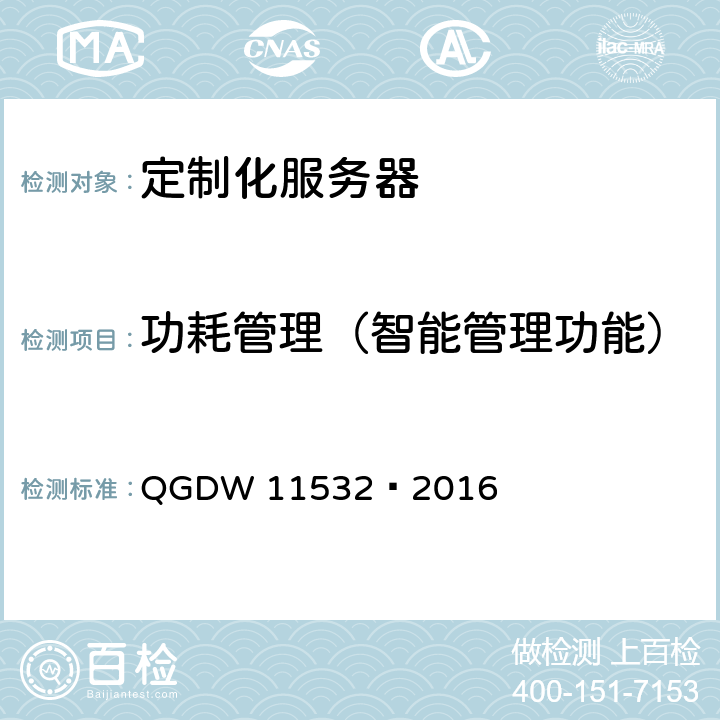 功耗管理（智能管理功能） 《定制化x86服务器设计与检测规范》 QGDW 11532—2016 6.1.1