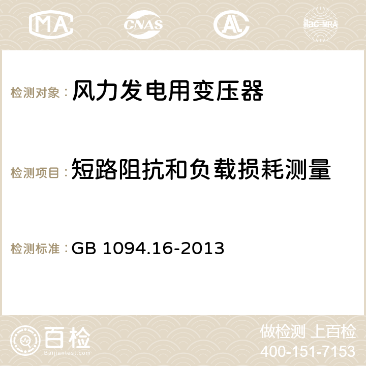 短路阻抗和负载损耗测量 电力变压器 第16部分：风力发电用变压器 GB 1094.16-2013 7.2