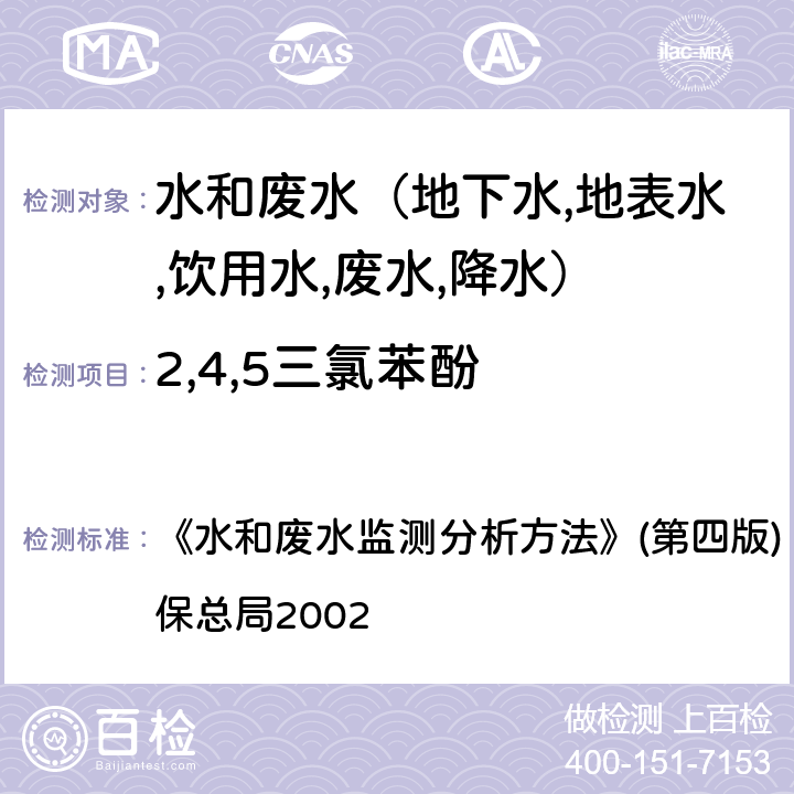 2,4,5三氯苯酚 酚类化合物高效液相色谱法 《水和废水监测分析方法》(第四版) (增补版) 国家环保总局2002 第四篇第四章（三（三）