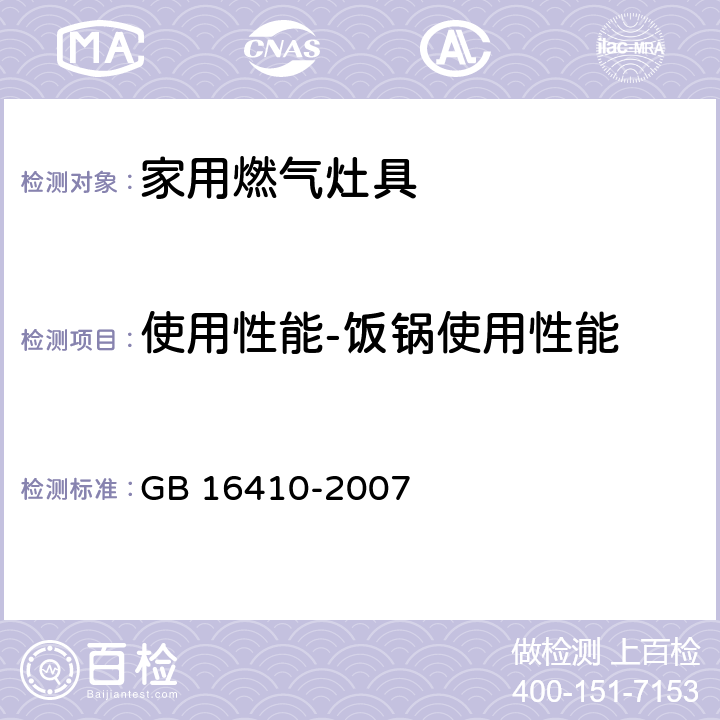 使用性能-饭锅使用性能 家用燃气灶具 GB 16410-2007 5.2.9条