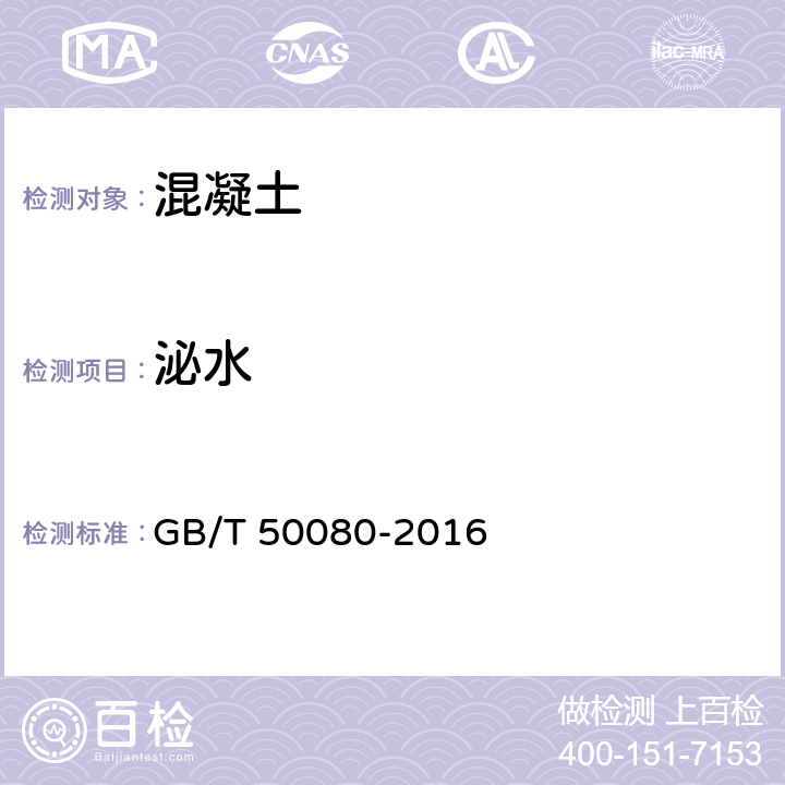 泌水 《普通混凝土拌合物性能试验方法标准》 GB/T 50080-2016 第12条