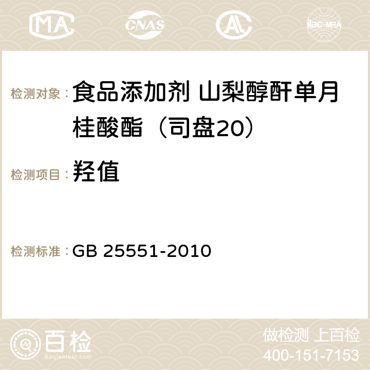 羟值 食品安全国家标准 食品添加剂 山梨醇酐单月桂酸酯(司盘20) GB 25551-2010