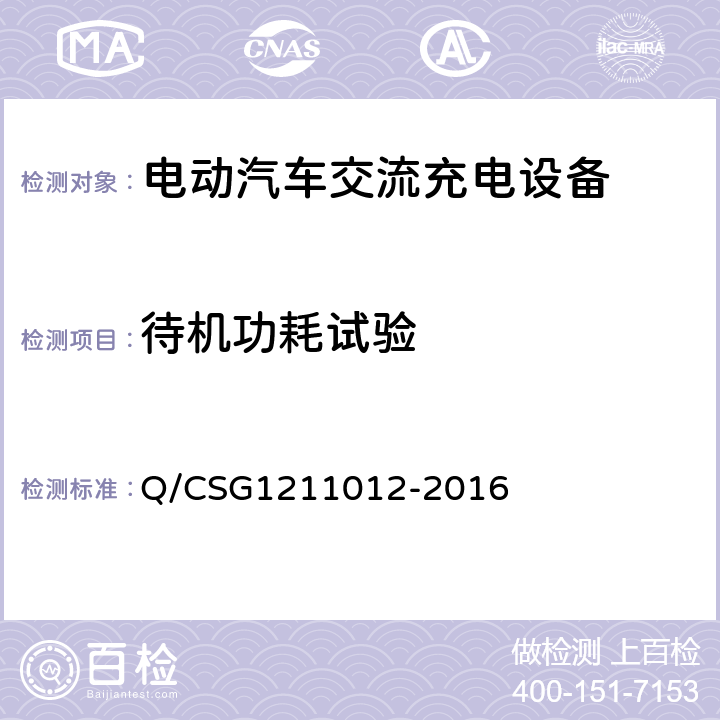 待机功耗试验 电动汽车交流充电桩技术规范 Q/CSG1211012-2016 5.6