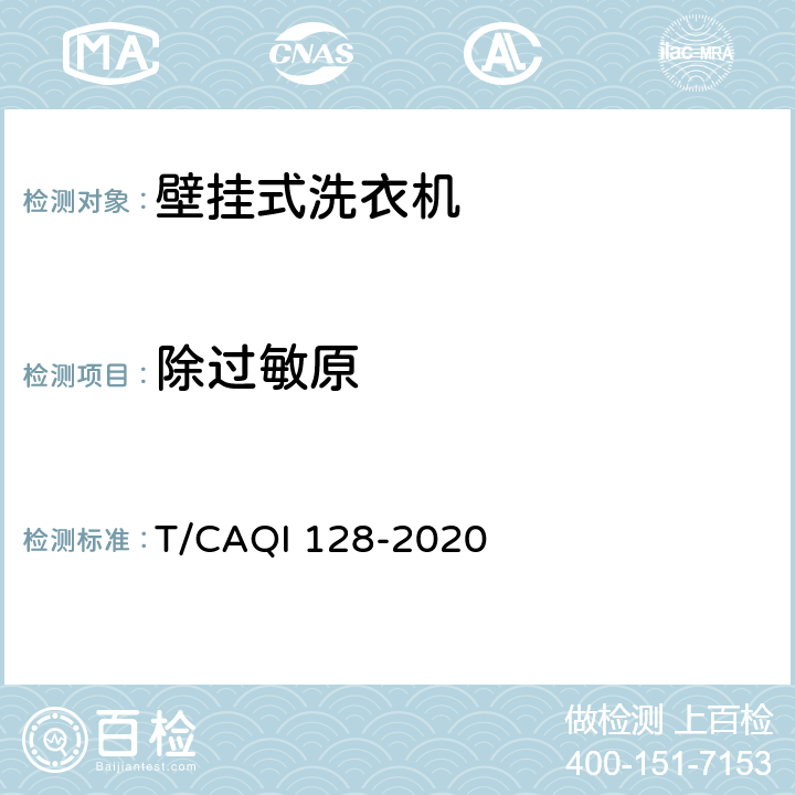 除过敏原 QI 128-2020 家用和类似用途壁挂式洗衣机 T/CA 4.2.3,5.4