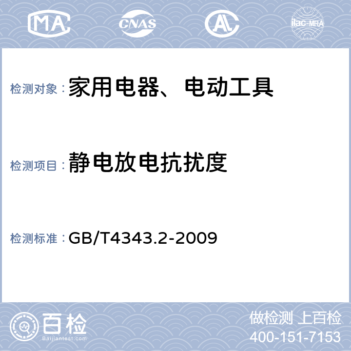 静电放电抗扰度 家用电器、电动工具和类似器具的电磁兼容要求 第2部分：抗扰度 GB/T4343.2-2009 5.1