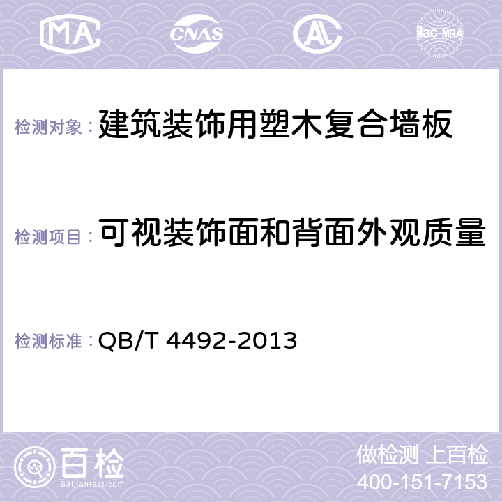 可视装饰面和背面外观质量 《建筑装饰用塑木复合墙板》 QB/T 4492-2013 5.1