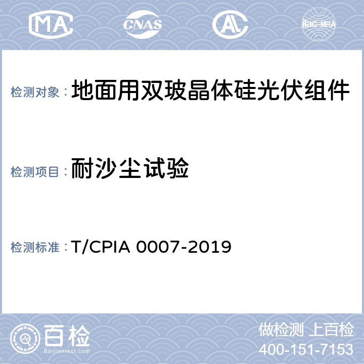 耐沙尘试验 《地面用双玻晶体硅光伏组件设计鉴定和定型》 T/CPIA 0007-2019 5.25