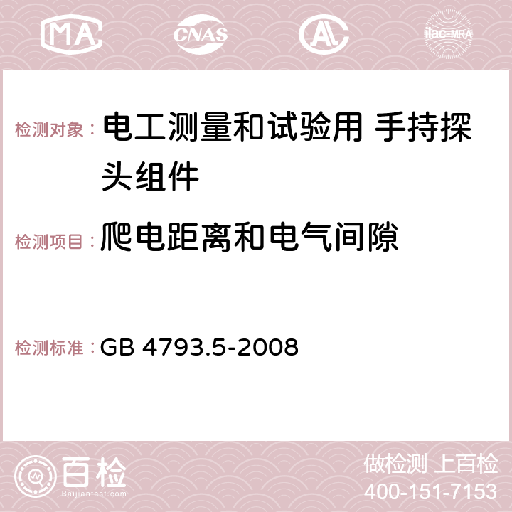 爬电距离和电气间隙 测量、控制和实验室用电气设备的安全要求 第5部分：电工测量和试验用 手持探头组件的安全要求 GB 4793.5-2008 6.5