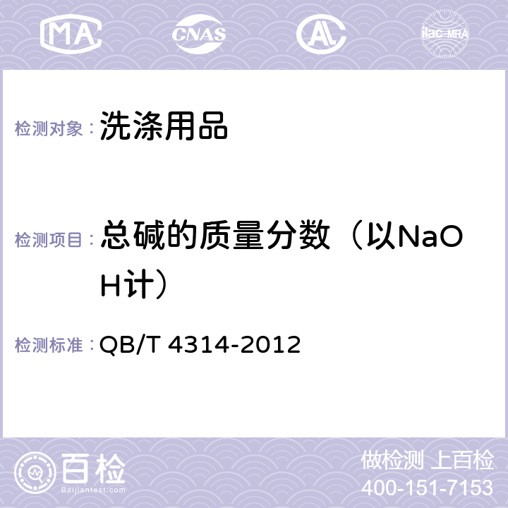总碱的质量分数（以NaOH计） 食品工具和工业设备用碱性清洗剂 QB/T 4314-2012 6.4