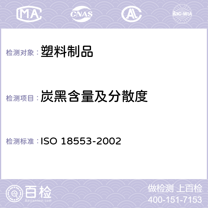 炭黑含量及分散度 聚烯烃管材、管件和混配料中颜料或炭黑分散的测定方法 ISO 18553-2002