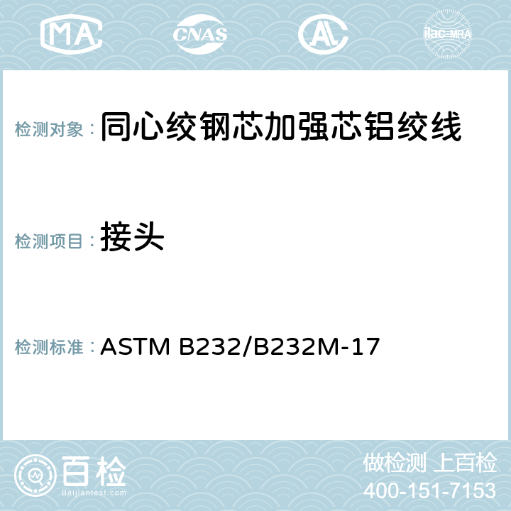 接头 ASTM B232/B232 同心绞钢芯加强芯铝绞线标准规范 M-17 7