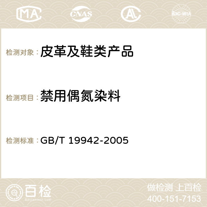禁用偶氮染料 皮革和皮毛化学实验禁用偶氮染料的测定 GB/T 19942-2005