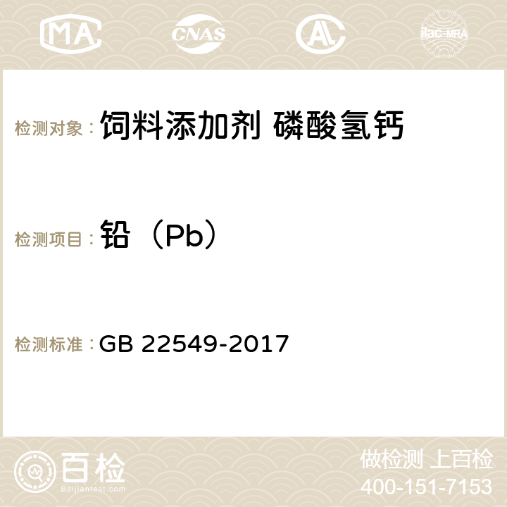 铅（Pb） 饲料添加剂 磷酸氢钙 GB 22549-2017