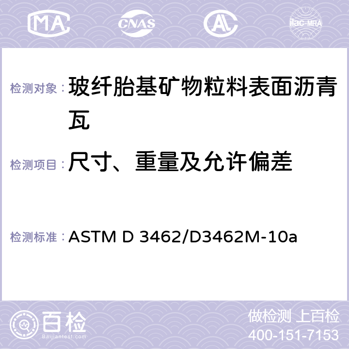 尺寸、重量及允许偏差 ASTM D 3462/D3462 玻纤胎基矿物粒料表面沥青瓦的标准规定 M-10a