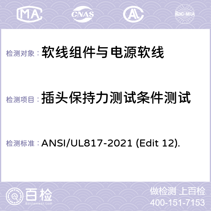 插头保持力测试条件测试 软线组件与电源软线安全标准 ANSI/UL817-2021 (Edit 12). 条款 14.2