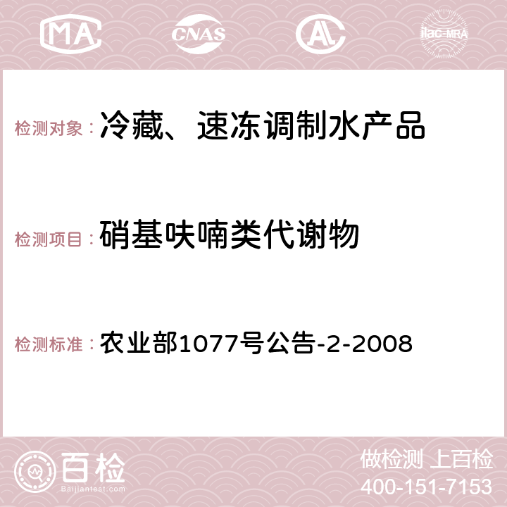 硝基呋喃类代谢物 农业部1077号公告-2-2008 水产品中残留量的测定 高效液相色谱法 