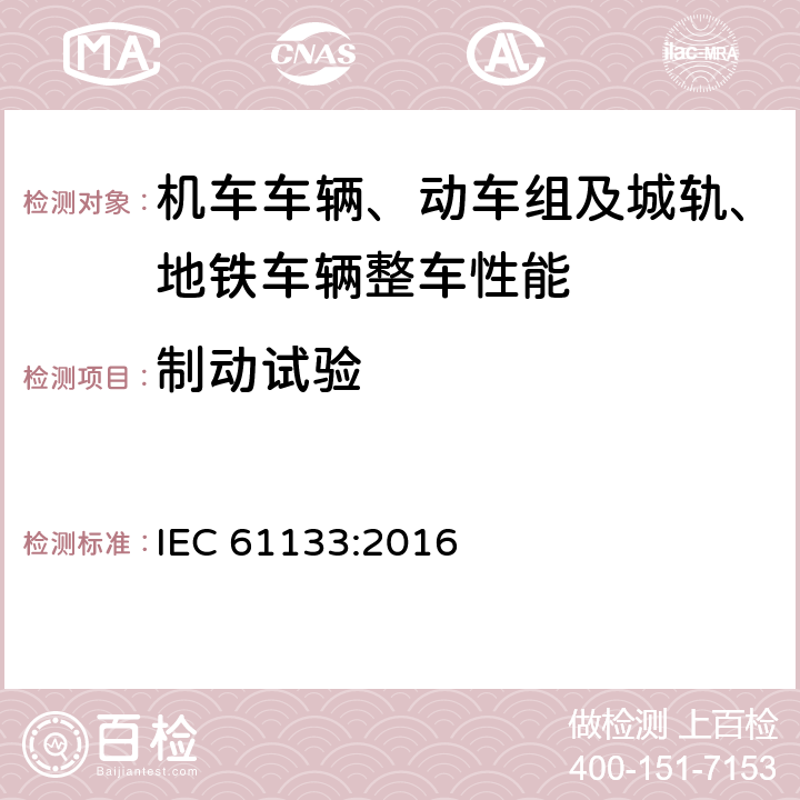 制动试验 轨道交通 机车车辆 机车车辆制成后投入使用前的试验 IEC 61133:2016 9.4