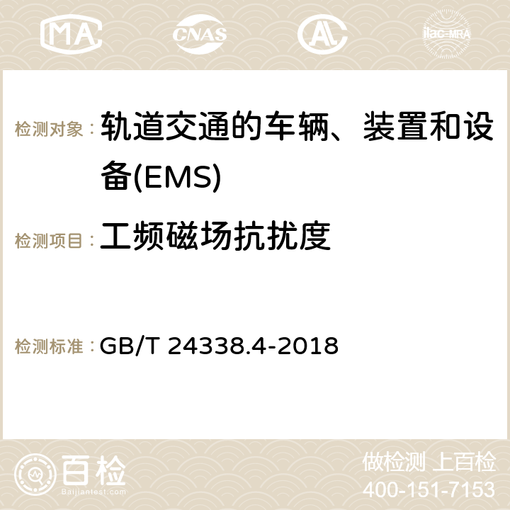 工频磁场抗扰度 GB/T 24338.4-2018 轨道交通 电磁兼容 第3-2部分：机车车辆 设备