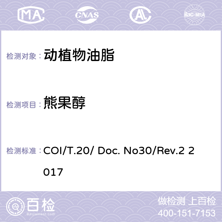 熊果醇 COI/T.20/ Doc. No30/Rev.2 2017 甾醇及三萜烯二醇成分及总含量的测定 毛细管气相色谱法 