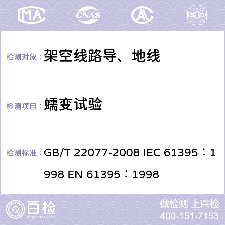 蠕变试验 架空导线蠕变试验方法 GB/T 22077-2008 IEC 61395：1998 EN 61395：1998