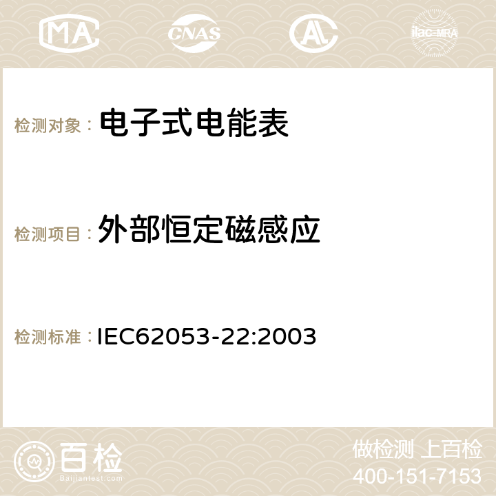外部恒定磁感应 交流电测量设备特殊要求第22部分:静止式有功电能表(0.2S级和0.5S级) IEC62053-22:2003 8.2.3
