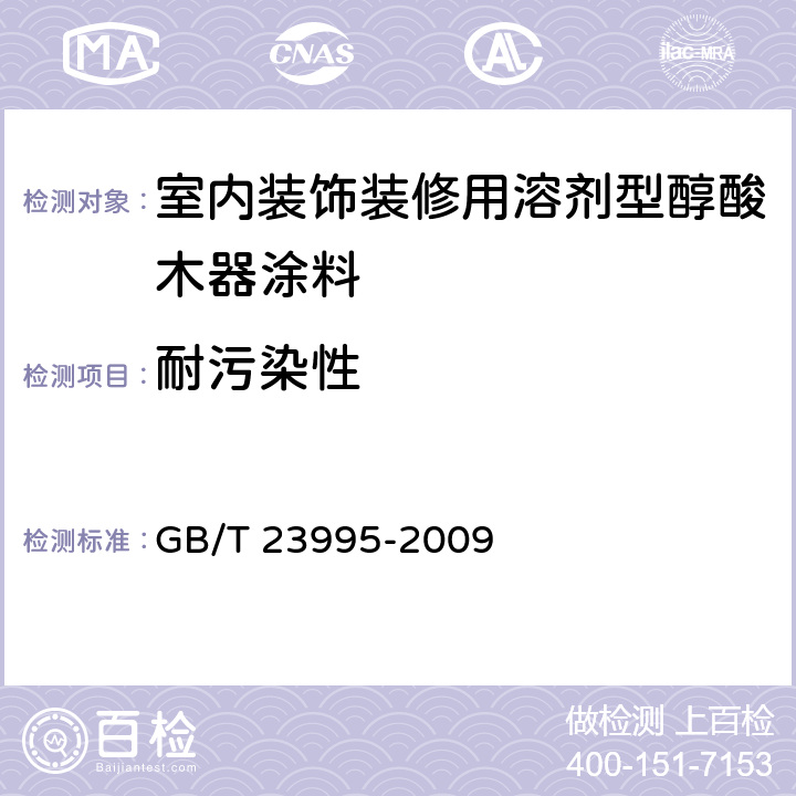 耐污染性 《室内装饰装修用溶剂型醇酸木器涂料》 GB/T 23995-2009 4.4.11