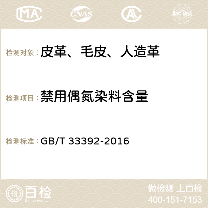 禁用偶氮染料含量 皮革和毛皮 化学试验 禁用偶氮染料中4-氨基偶氮苯的测定 GB/T 33392-2016