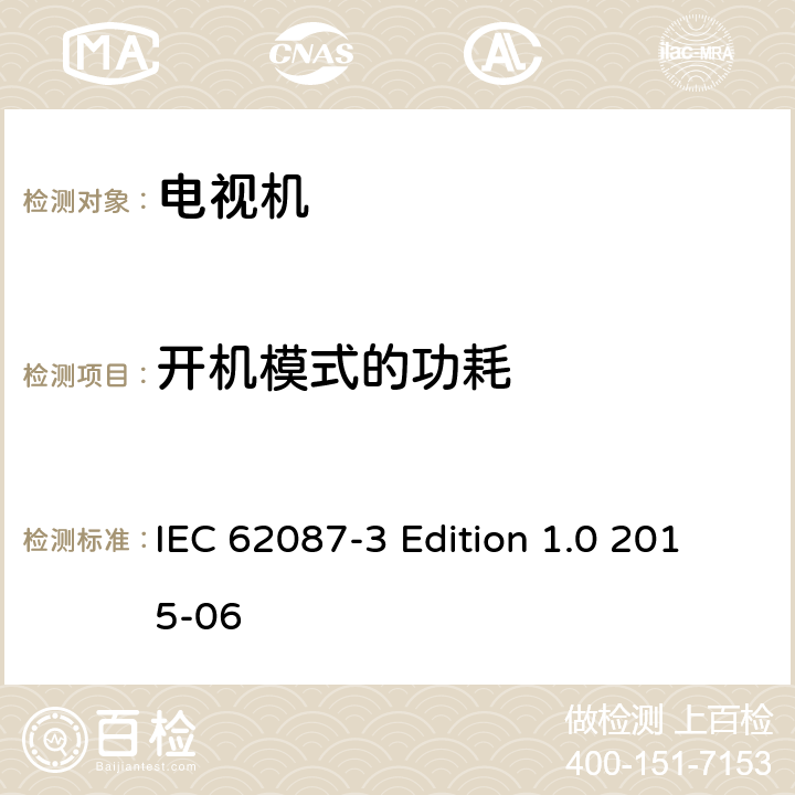 开机模式的功耗 音视频及相关产品的功耗测试方法－第三部分：电视机 IEC 62087-3 Edition 1.0 2015-06 6.4