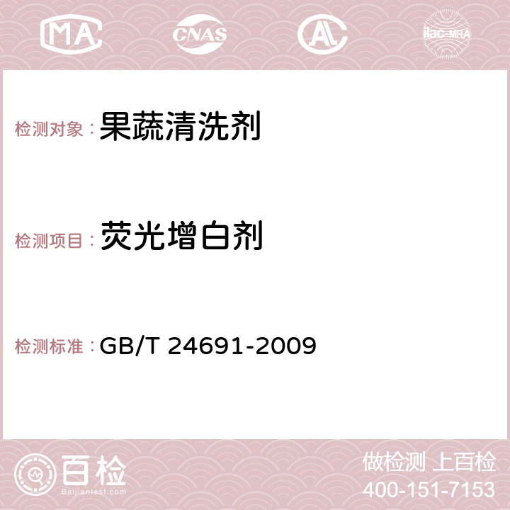 荧光增白剂 果蔬清洗剂 GB/T 24691-2009 4.9