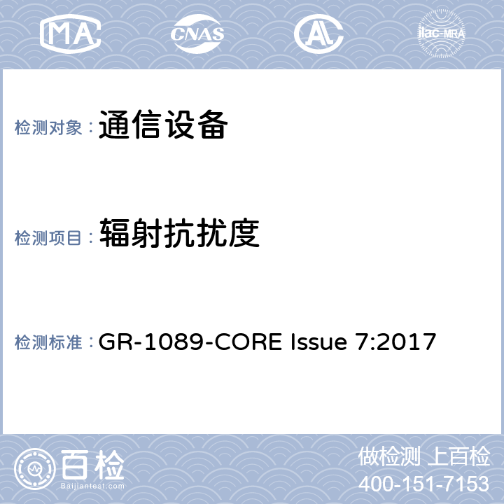 辐射抗扰度 电磁兼容和电气安全 网络电信设备的通用准则 GR-1089-CORE Issue 7:2017