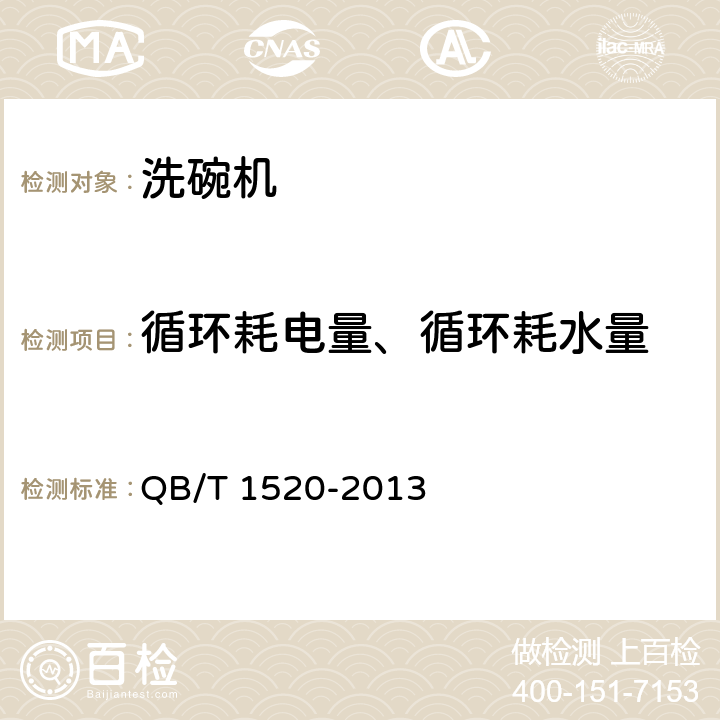 循环耗电量、循环耗水量 家用和类似用途电动洗碗机 QB/T 1520-2013 6.3.4