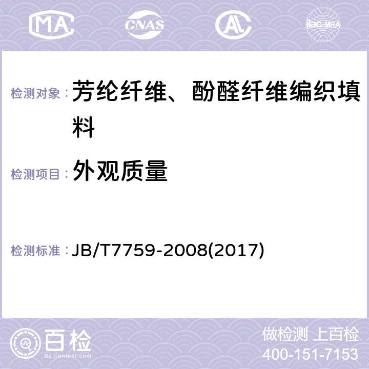 外观质量 芳纶纤维、酚醛纤维编织填料 技术条件 JB/T7759-2008(2017) 3.1