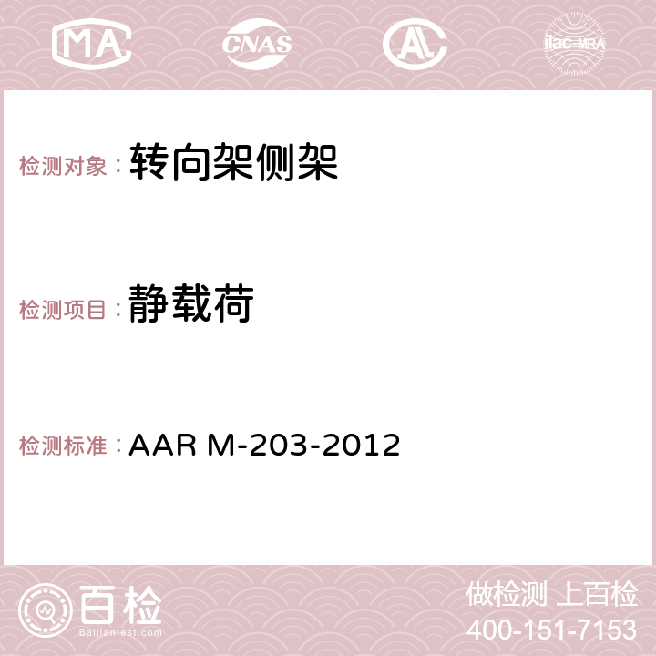静载荷 铸钢转向架侧架技术条件 AAR M-203-2012 4，5