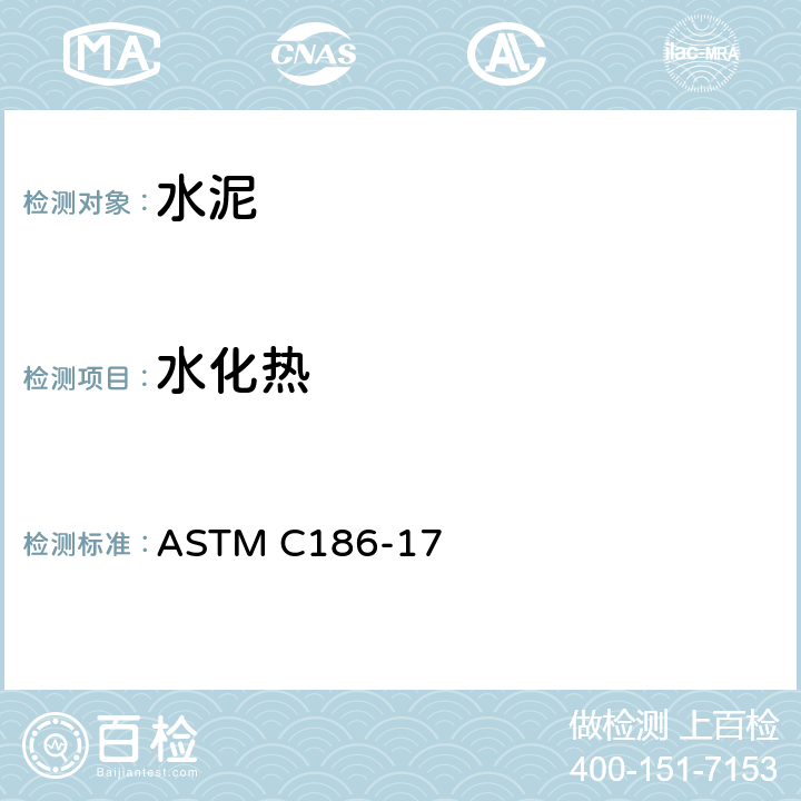 水化热 ASTM C186-17 《水硬性水泥试验方法》 