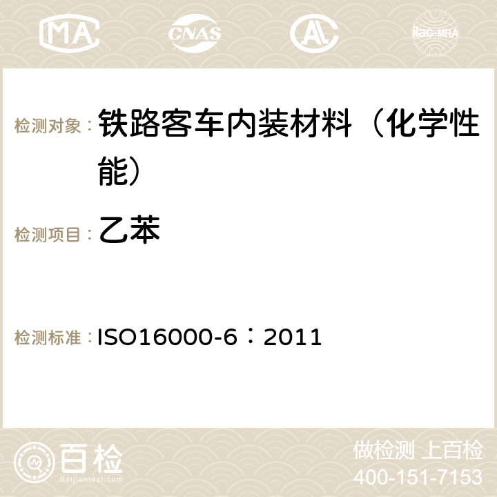 乙苯 室内空气-第6部分：通过TENAX TA®吸收管活性取样、带有热解吸装置和MS或MS-FID检测器的气相色谱法测定室内和试验室空气中挥发性有机化合物 ISO16000-6：2011