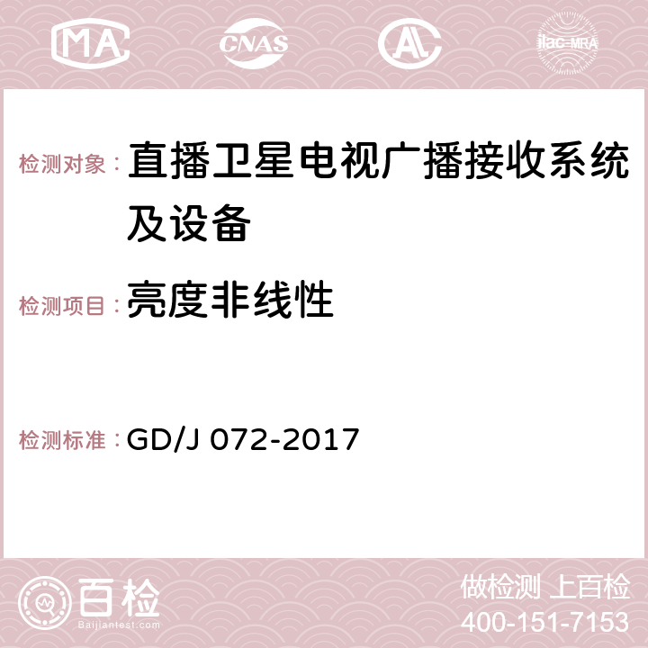 亮度非线性 卫星直播系统综合接收解码器（智能基本型——卫星地面双模）技术要求和测量方法 GD/J 072-2017 4.3.4