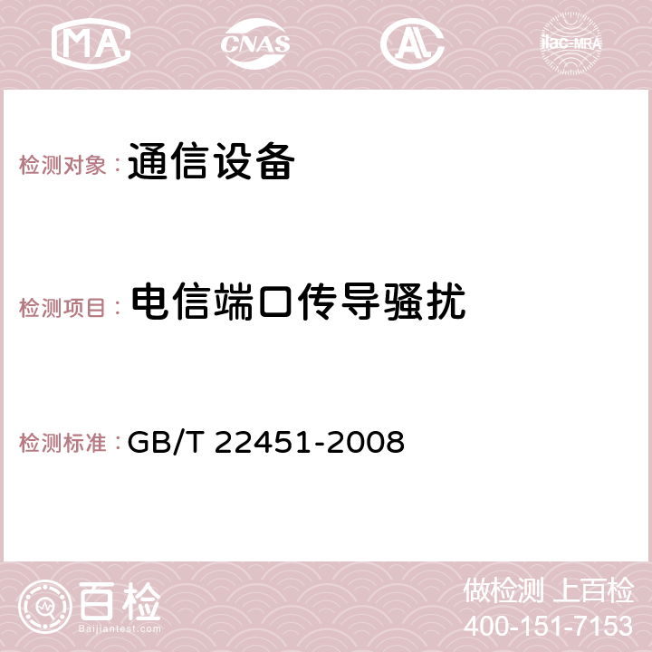 电信端口传导骚扰 无线通信设备电磁兼容性通用要求 GB/T 22451-2008 7.1