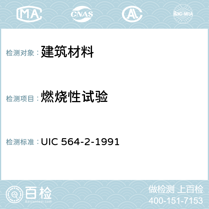 燃烧性试验 国际载客轨道车辆防火和消防规范 UIC 564-2-1991