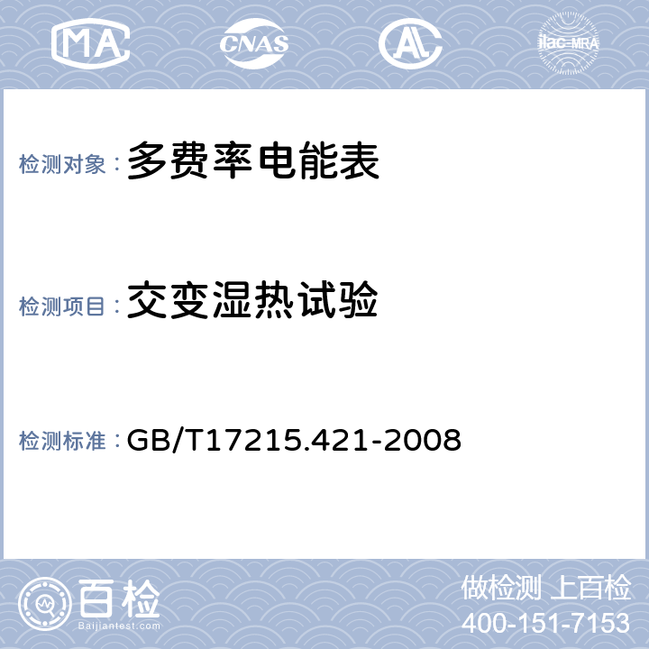 交变湿热试验 交流测量 费率和负荷控制 第21部分:时间开关的特殊要求 GB/T17215.421-2008 6