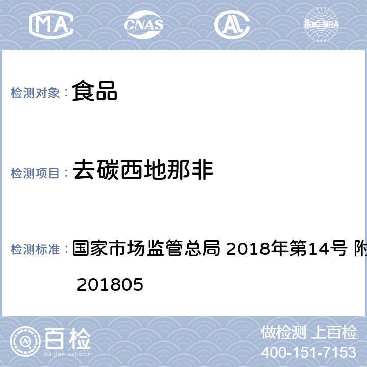 去碳西地那非 食品中那非类物质的测定 国家市场监管总局 2018年第14号 附件 BJS 201805