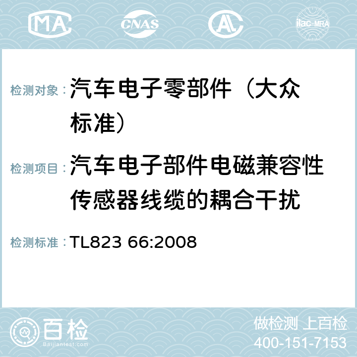 汽车电子部件电磁兼容性
传感器线缆的耦合干扰 汽车电子部件电磁兼容性
传感器线缆的耦合干扰 TL
823 66:2008