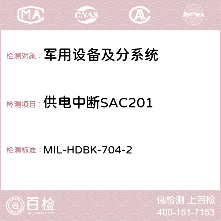 供电中断SAC201 用电设备与飞机供电特性符合性验证的测试方法手册（第2部分) MIL-HDBK-704-2 第5章