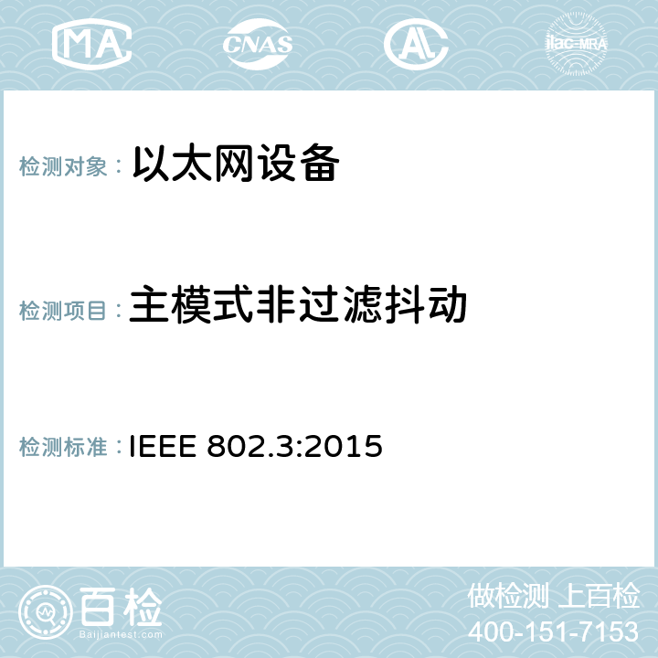 主模式非过滤抖动 《IEEE 以太网标准》 IEEE 802.3:2015 40.6.1.2.5