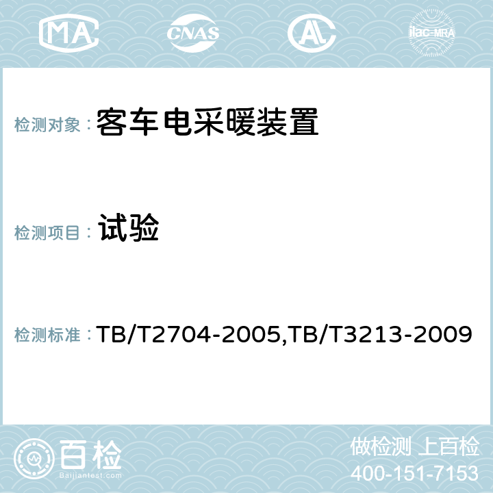 试验 铁道客车电取暖装置,高原机车车辆电工电子产品通用技术条件 TB/T2704-2005,TB/T3213-2009 6