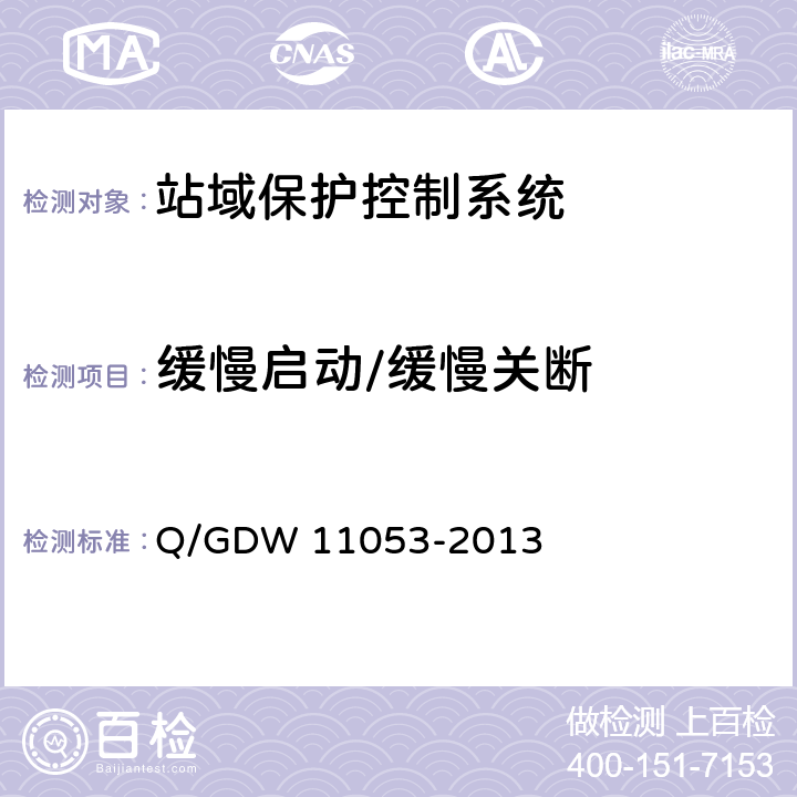 缓慢启动/缓慢关断 站域保护控制系统检验规范 Q/GDW 11053-2013 7.5.5